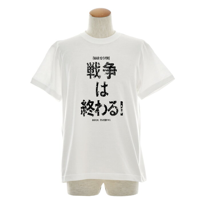楽天市場】メッセージ Tシャツ 漢字 WAR IS OVER 反戦 戦争反対 終戦 