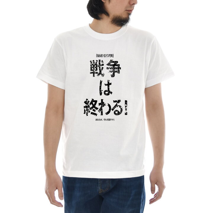 楽天市場 2点以上購入でお得なクーポン メッセージ Tシャツ 漢字 War Is Over 反戦 戦争反対 終戦記念日 ジョン レノン 半袖tシャツ ティーシャツ メンズ レディース 大きいサイズ S M L Xl 3l 4l ブランド Just ジャスト ステイブルー セレクトショップ