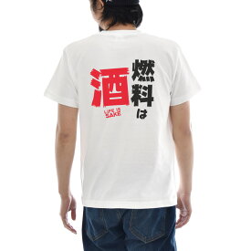 【11%OFFセール】パロディ メッセージ Tシャツ おもしろ パロディー 文章 文字 燃料は酒 LIFE IS SAKE バックプリント メンズ レディース キッズ 大きいサイズ 小さいサイズ ティーシャツ 120 130 140 150 160 S M L XL XXL XXXL 4L 白 ホワイト ジャスト JUST