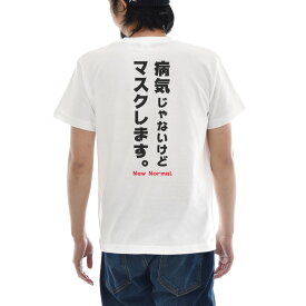 【11%OFFセール】パロディ メッセージ Tシャツ おもしろ パロディー 文章 文字 病気じゃないけどマスクします。 NEW NORMAL バックプリント メンズ レディース キッズ 大きいサイズ 小さいサイズ ティーシャツ 120 130 140 150 160 XXXL 4L 白 ホワイト ジャスト JUST