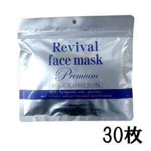 【お試し】【メール便送料無料】リバイバルフェイスマスク30P(30枚入り/1袋) シートマスク パック フェイスマスク リバイバルマスク 化粧水【suhada】