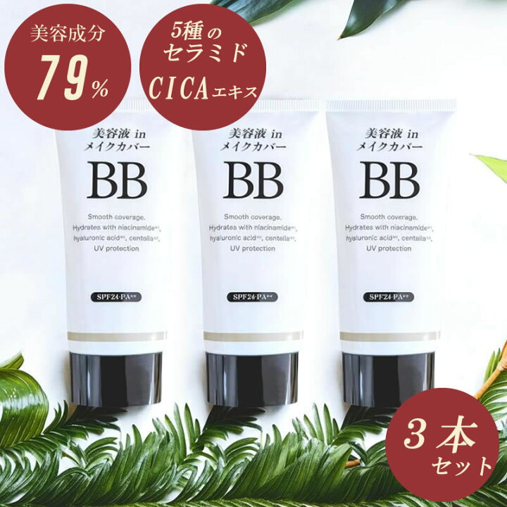 楽天市場】【3本】bbクリーム BBクリーム 50g 美容液 in メイクカバー 