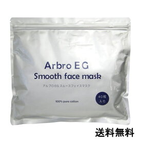 メール便【1袋40枚】アルブロegスムース フェイスマスク 40枚 シートマスク 大容量 日本製 シートパック コットン100アルブロフェイスマスク（40枚入り）シートマスク・パック フェイスマスク 化粧水【suhada】