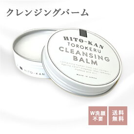 【送料無料】クレンジングバーム 60g ヒト幹細胞培養液 無香料 メイク落とし W洗顔不要 HITOKAN ヒト幹 毛穴