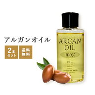 【スーパーセール】【2本セット】アルガンオイル 100% オーガニック 50ml アルガンオイル 【メール便送料…