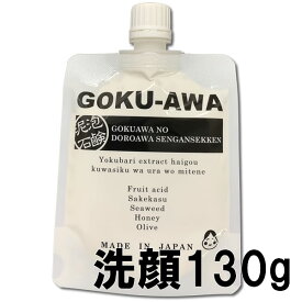 【リニューアル】極泡の泥あわ洗顔石鹸 （GOKUAWA） 130g どろあわ 洗顔 泡 泥泡 泥あわ パック 泥あわ どろあわわ【S】【メール便送料無料】