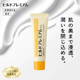 【医薬部外品】 ヘパリン類似物質 ヒルドプレミアム 50g 肌荒れ 乾燥肌 ハンドクリーム ヒルド 保湿クリーム 市販 メール便送料無料