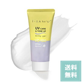 【5と0のつく日 ポイント10倍】i-samu UVケア&トーンアップミルキージェル 70g VC-100 SPF50＋ PA++++ 日焼け止め 化粧下地 【送料無料】アイサム