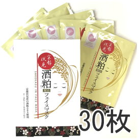 【ポイント5倍】京都伏見酒粕配合 フェイスマスク1枚入り×30P 酒粕エキス 個包装 日本製 シートパック 京都伏見 フェイスマスク シートマスク パック 酒粕マスク 送料無料
