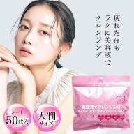 【ポイント5倍】美容液でクレンジング 50枚【1枚でしっかりクレンジング】 クレンジングシート ふくだけ…