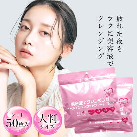 【クーポンでさらにお得に】美容液で クレンジングシート クレンジング 100枚（50枚×2袋）ふくだけコットン メイク落とし クレンジングコットン クレンジングオイル クレンジングタオル クレンジングシート クレンジングタオル【送料無料】