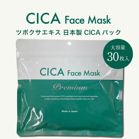 【ポイント5倍】cica マスク 30枚 シカ パック フェイスマスク ツボクサエキス 保湿 シートマスク 植物エキス配合 シカ パック フェイスパック