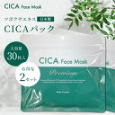 【2袋セット】cica フェイスマスク 30枚 シカ パック ツボクサエキス 保湿 シートマスク 植物エキス配合 シカマスク cica フェイスパック