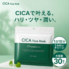 cica マスク 30枚 シートマスク フェイスマスク 大容量 ツボクサエキス 保湿 シートパック 顔パック フェイスパック さっぱり 朝用 夜用 日本製【送料無料】