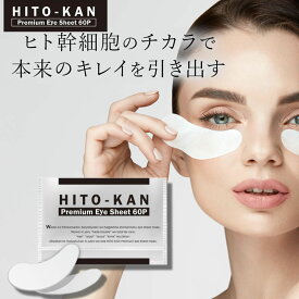 【ポイント5倍】ヒト幹細胞 アイシート マスク 60枚入り（両目30回分） ヒト幹細胞培養液 配合 ヒトカン アイシート マスク【HITO-KAN premium eyesheetmask 60P】