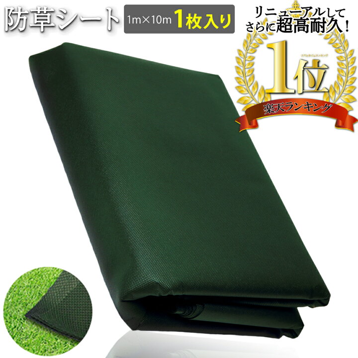 楽天市場 楽天ランキング1位 超高耐久 防草シート 1mx10m 130g M2の厚さで長期間敷き直し不要 不織布 除草シート 雑草シート 草シート 草刈り不要 砂利下 半永久的 最適 芝生色 Stcjapan