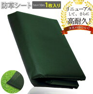 イキテクス 超高耐久 防草シート 1mx10m 130g/m2の厚さで長期間敷き直し不要 不織布 除草シート 雑草シー…