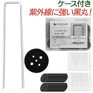 ガーデンナイツ Uピン 杭 30本セット 直径3mm 長さ15cm 【割れない黒丸 ケース付】 打ち込みやすい先端加…