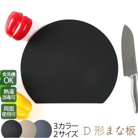 丸いまな板 ［やみつきになる感触］ 耐熱 エラストマー まな板 D型 D形 丸型 まな板 かまぼこ型 柔軟性 洗いやすい 食洗機対応 滑らない 両面利用可