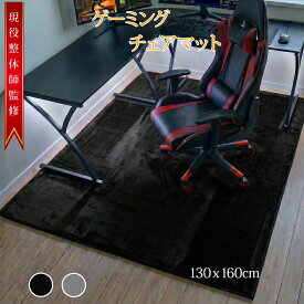 【スーパーSALE限定！ポイント10倍※要エントリー】 【現役整体師の監修】 ゲーミングチェアマット チェアマット デスクチェアマット 130x160cm フランネル 6.5mm厚吸音 デスク下マット デスクカーペット ゲーミングマット