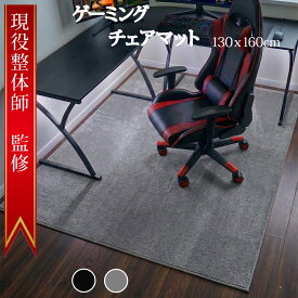 【現役整体師の監修】 ゲーミングチェアマット チェアマット デスクチェアマット 130x160cm フランネル 6.5mm厚吸音 デスク下マット デスクカーペット ゲーミングマット