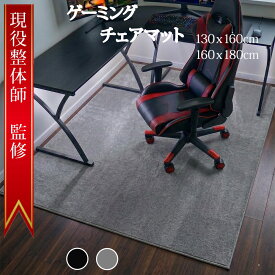 【現役整体師の監修】 ゲーミングチェアマット チェアマット デスクチェアマット フランネル 6.5mm厚吸音 デスク下マット デスクカーペット ゲーミングマット