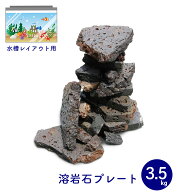 【全品10％OFF】11日1時59分まで 水槽用天然石 ボルケーノロック サイズミックス 3.5kg 溶岩石プレート …