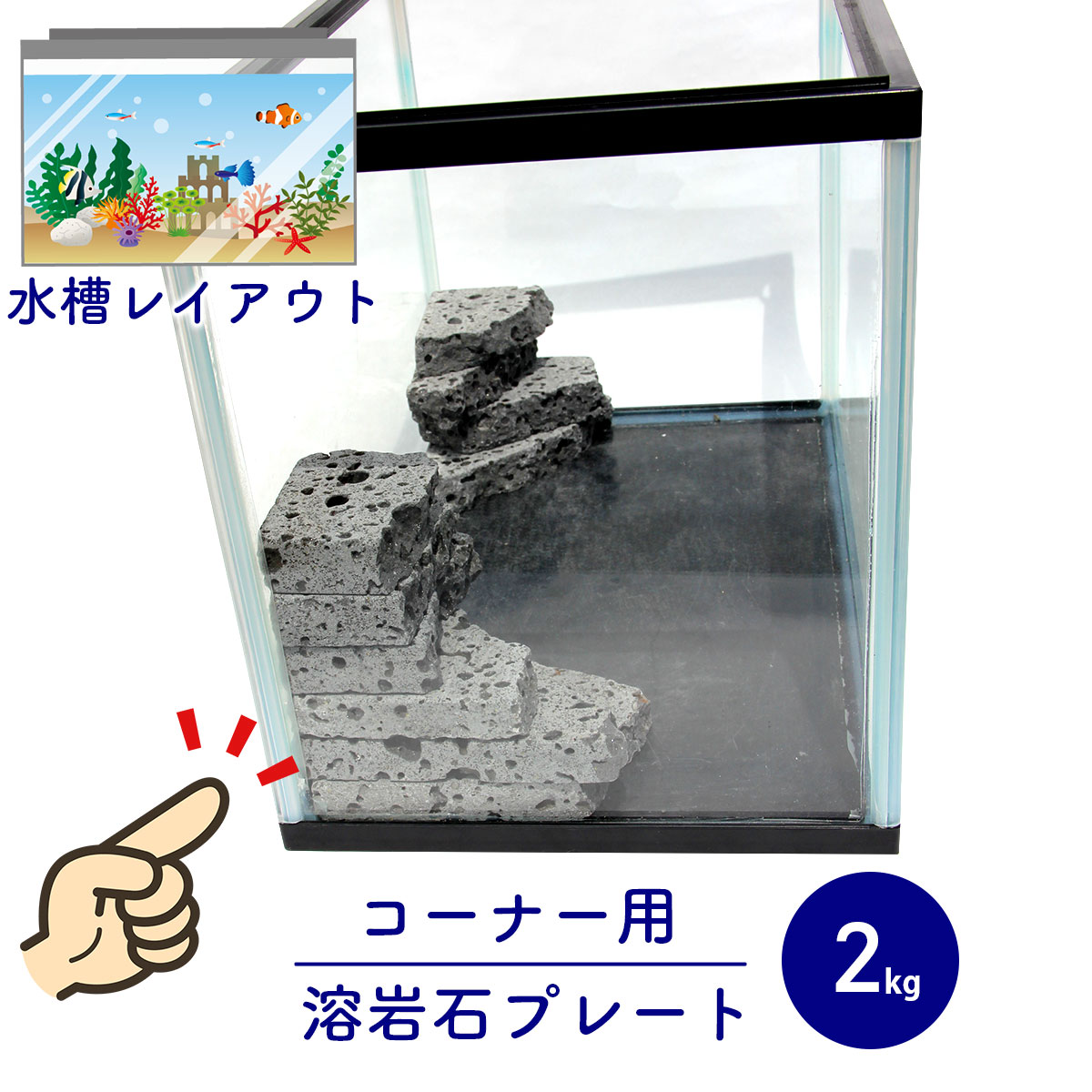 水槽 アクアリウム 熱帯魚 溶岩石 - レイアウト用品