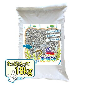 【全品10％OFF】11日1時59分まで 麦飯砂 18kg 麦飯石 3〜5mm 砂に近い小粒タイプ 麦飯石砂 業務用 大容量 水質改善 水槽 水 汚れ 匂い 臭い 砂利石 ろ過 ろ過材 アクアリウム ロック 天然石 水槽石 石 底石 水槽の石 熱帯魚 淡水魚 オシャレ 水槽用品 アクアリウム用品 装飾