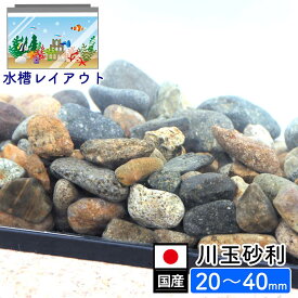 アクアリウム 石 川 水槽用 底砂 国産 川玉砂利 20mm～40mm 水槽の石 レイアウト レイアウトストーン 敷き砂利 川砂利 砂利 敷砂利 じゃり 角丸 石 天然石 自然石 ガーデニング 砕石 小石 おしゃれ 和風 砂利石 化粧砂利 石 国産