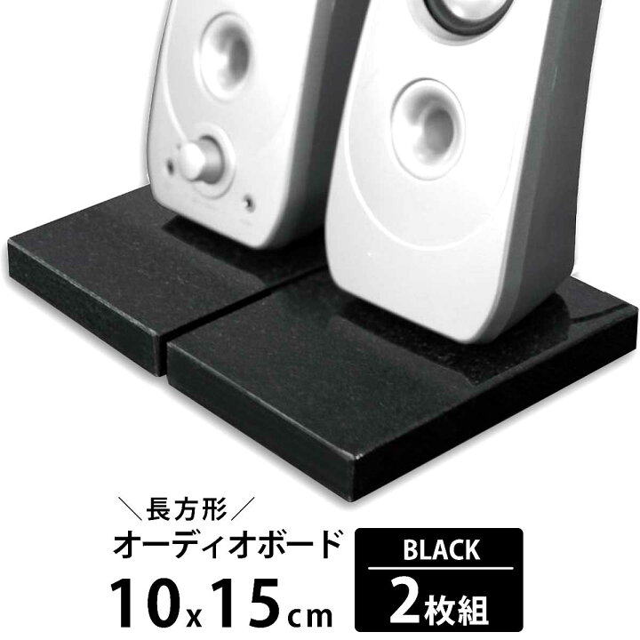 楽天市場】オーディオボード スピーカースタンド 黒 10×15cm 厚み1.8cm 