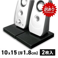 【全品10％OFF】11日1時59分まで 【訳あり】 アウトレット オーディオボード 黒 10×15cm 厚み1.8cm 2枚 …