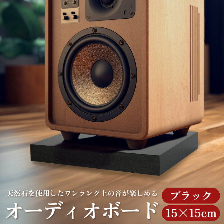 楽天市場】＼10％OFFクーポンあり／ オーディオボード 黒 15×15cm 厚み 