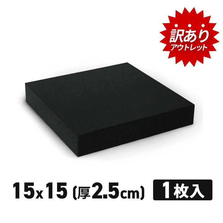 楽天市場】【訳あり】 アウトレット オーディオボード 黒 15×15cm 厚み 
