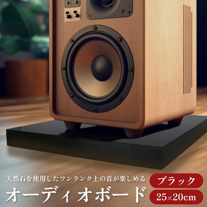 楽天市場】オーディオボード スピーカースタンド 黒 25×20cm 厚み2.5cm 