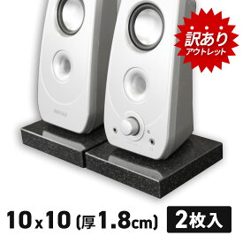 ＼クーポン 6/11 1:59迄／【訳あり】 アウトレット オーディオボード スピーカースタンド 黒 10×10cm 厚み1.8cm 2枚セット ブラック スピーカー台 インシュレーター PCスピーカー スピーカー 音響機器 御影石 小型 黒御影石 高級 パソコン