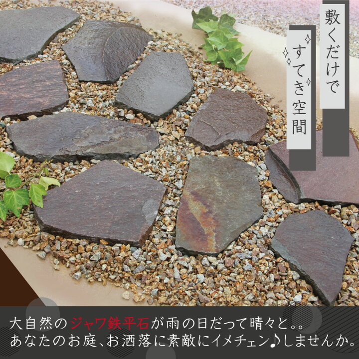 楽天市場】庭石 セット ジャワ鉄平石22kg + 砂利 22kg ブラウン 茶色 