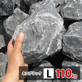 庭石 大きめ ロックガーデン 石 割栗石 黒 L 110kg (22kgx5箱) ガーデニング 石 乱形石 ガーデンロック 石 クラッシュロック ドライガーデン 石 栗石 みかも石 おしゃれ 乱形石材 ガビオン 石材 庭 石 敷石 安い 花壇ブロック 石 庭 置くだけ 石 大