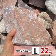 庭石 大きめ ロックガーデン 石 割栗石 カナリアピンク L 22kg ガーデニング 石 ガーデンロック 石 クラ…