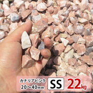 砂利 ピンク SS 22kg 庭 砕石 防草シートの上に 砂利敷き 庭石 化粧砂利 雑草対策 砂利石 じゃり 庭砂利 …
