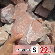 庭石 ロックガーデン 石 割栗石 カナリア ピンク S 22kg ガーデニング 石 ガーデンロック 石 クラッシュ…