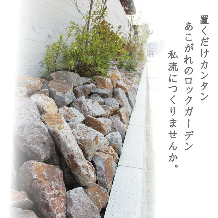 楽天市場】庭石 大きめ ロックガーデン 石 割栗石 ワイルドロック2L 2 