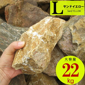 ロックガーデン イエロー 石 大」の人気商品一覧 | 安い商品を通販 