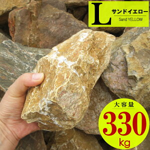 ロックガーデン イエロー 石 大」の人気商品一覧 | 安い商品を通販 