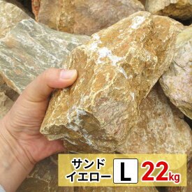 ＼10％OFFクーポン有り／庭石 ロックガーデン 石 割栗石 イエロー L 22kg ガーデニング 石 ガーデンロック 石 クラッシュロック ドライガーデン 石 栗石 みかも石 おしゃれ ガビオン 石材 庭 石 敷石 安い 花壇ブロック 石 庭 置くだけ 石 大 花壇 雑草対策