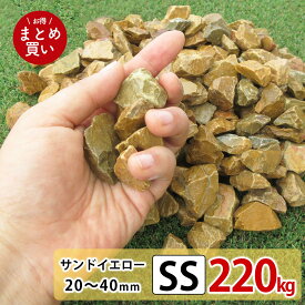 砂利 イエロー 黄色 SS 220kg (22kgx10袋) 庭 砕石 防草シートの上に 砂利敷き 庭石 化粧砂利 雑草対策 砂利石 じゃり 庭砂利 化粧石 駐車場 防草砂利 diy ロックガーデン 石 ガーデニング クラッシュロック おしゃれ ガーデンロック ドライガーデン