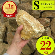 割栗石 （S 22kg）庭石 大きい 大きめ ガーデニング ロックガーデン 石 ブロック レンガ エクステリア 庭…