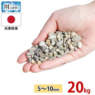 玉砂利 川玉砂利 小粒 5〜10mm 20kg 砂利 防犯砂利 砂利 庭 砂利敷き 庭石 化粧砂利 雑草対策 砂利石 玉…