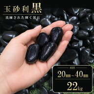 玉砂利 黒 黒玉石 小粒 墓 大量 砂利 20mm 40mm 庭 diy おしゃれ 庭に敷く 送料無料 大量購入 22kg 20kg …