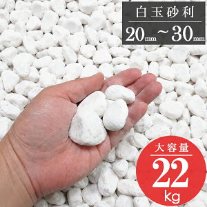 外構 玉砂利 20kg」の人気商品一覧・価格比較 - 価格.com